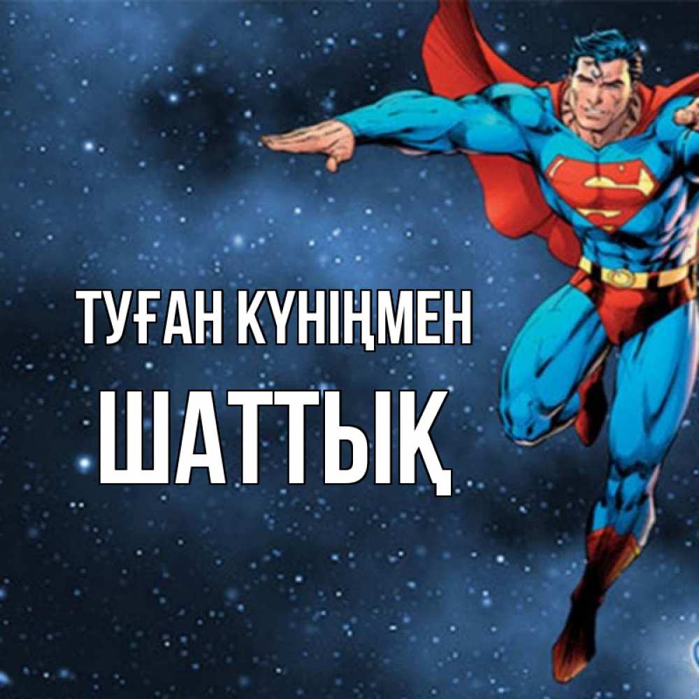 Күн сайын ашық хат с именем, ШАТТЫҚ Туған күніңмен супергерой Онлайн тегін жүктеп алу тілектері бар керемет карта 
