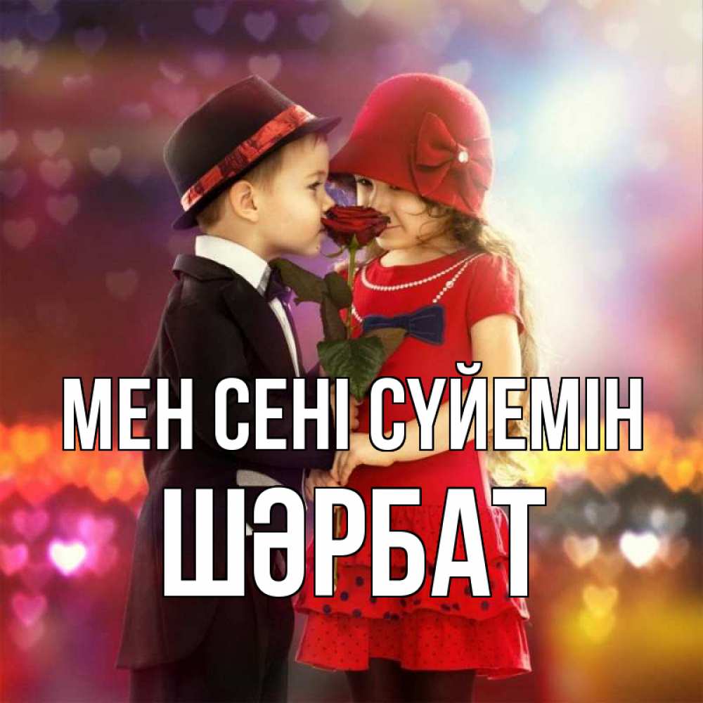 Күн сайын ашық хат с именем, ШӘРБАТ Мен сені сүйемін черное и красное и роза Онлайн тегін жүктеп алу тілектері бар керемет карта 