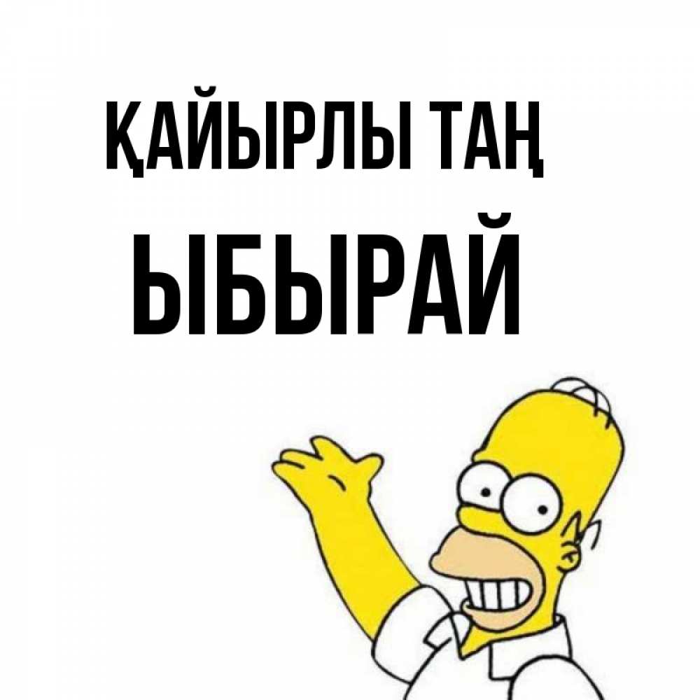 Күн сайын ашық хат с именем, ЫБЫРАЙ Қайырлы таң открытки с пожеланиями Онлайн тегін жүктеп алу тілектері бар керемет карта 
