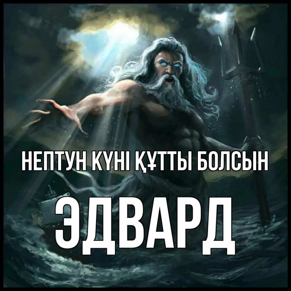 Күн сайын ашық хат с именем, Эдвард нептун күні құтты болсын с днем Нептуна Онлайн тегін жүктеп алу тілектері бар керемет карта 