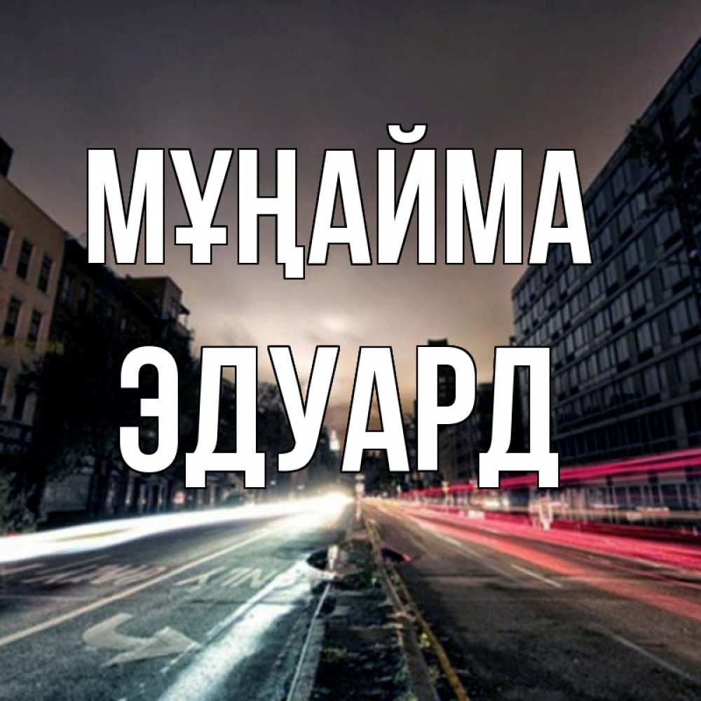 Күн сайын ашық хат с именем, Эдуард Мұңайма съемка ночью Онлайн тегін жүктеп алу тілектері бар керемет карта 