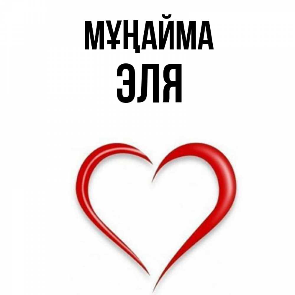 Күн сайын ашық хат с именем, Эля Мұңайма для любимой Онлайн тегін жүктеп алу тілектері бар керемет карта 