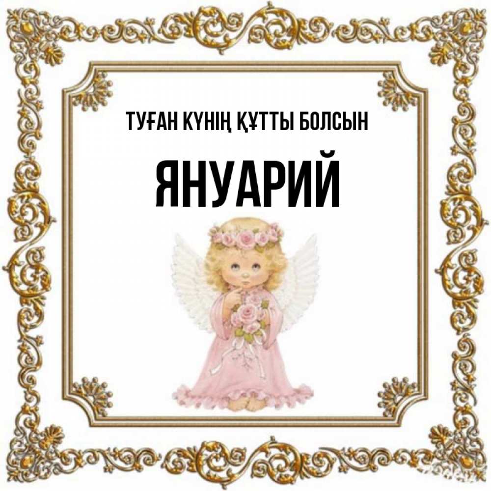 Күн сайын ашық хат с именем, Януарий Туған күнің құтты болсын девочка ангел с крыльями и цветами в розовом платье Онлайн тегін жүктеп алу тілектері бар керемет карта 