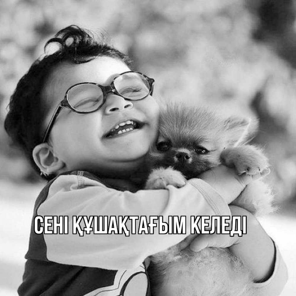 Күн сайын ашық хат с именем, выберите-имя сені құшақтағым келеді парень обнимает собаку Онлайн тегін жүктеп алу тілектері бар керемет карта 
