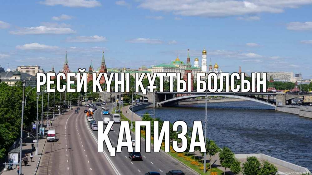 Күн сайын ашық хат с именем, ҚАПИЗА Ресей күні құтты болсын С днем России Онлайн тегін жүктеп алу тілектері бар керемет карта 
