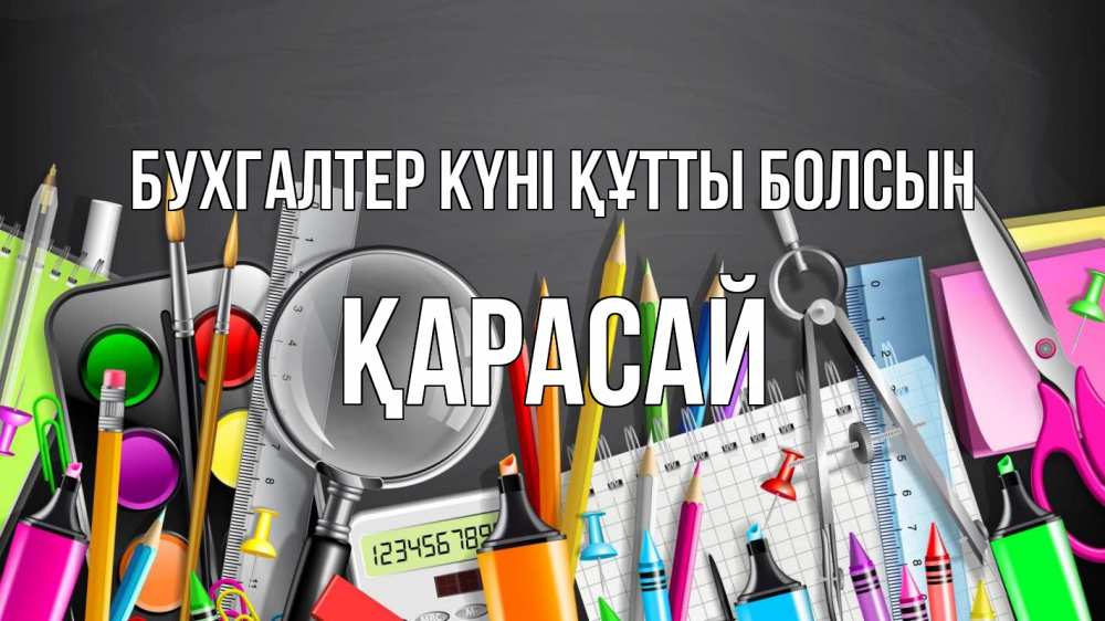 Күн сайын ашық хат с именем, Қарасай бухгалтер күні құтты болсын с днем бухгалтера Онлайн тегін жүктеп алу тілектері бар керемет карта 