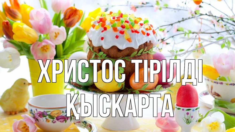 Күн сайын ашық хат с именем, Қыскарта Христос тірілді пасха, яйца, кулич Онлайн тегін жүктеп алу тілектері бар керемет карта 