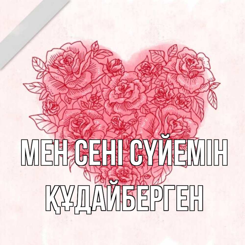 Күн сайын ашық хат с именем, ҚҰДАЙБЕРГЕН Мен сені сүйемін узоры Онлайн тегін жүктеп алу тілектері бар керемет карта 