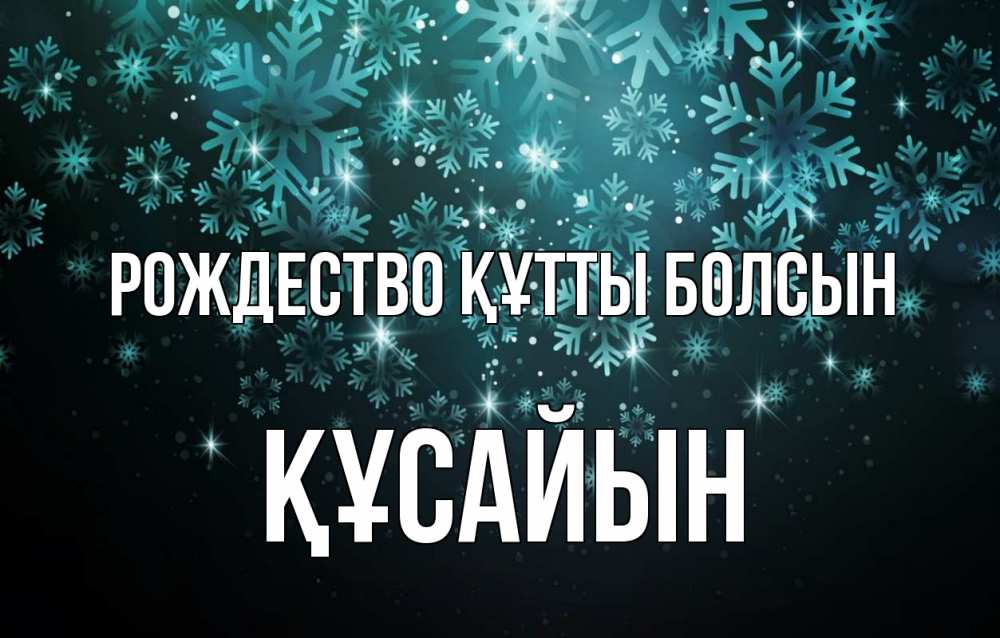 Күн сайын ашық хат с именем, ҚҰСАЙЫН Рождество құтты болсын Снежинки Онлайн тегін жүктеп алу тілектері бар керемет карта 