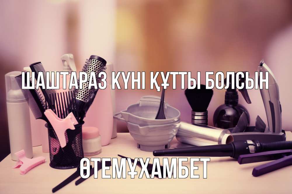 Күн сайын ашық хат с именем, ӨТЕМҰХАМБЕТ Шаштараз күні құтты болсын с днем парикмахера Онлайн тегін жүктеп алу тілектері бар керемет карта 