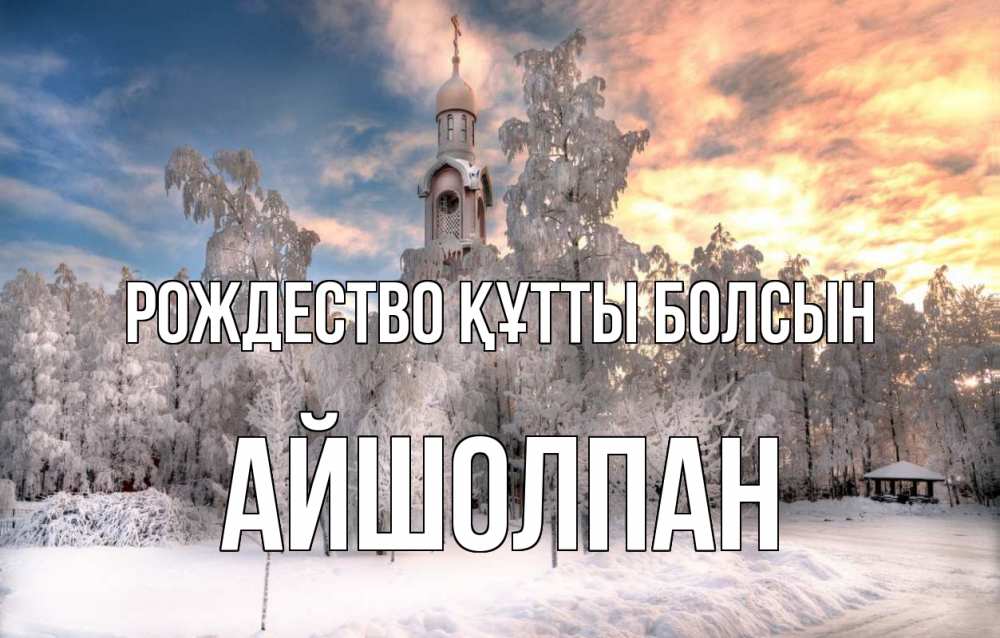 Күн сайын ашық хат с именем, АЙШОЛПАН Рождество құтты болсын лес, зима 2 Онлайн тегін жүктеп алу тілектері бар керемет карта 
