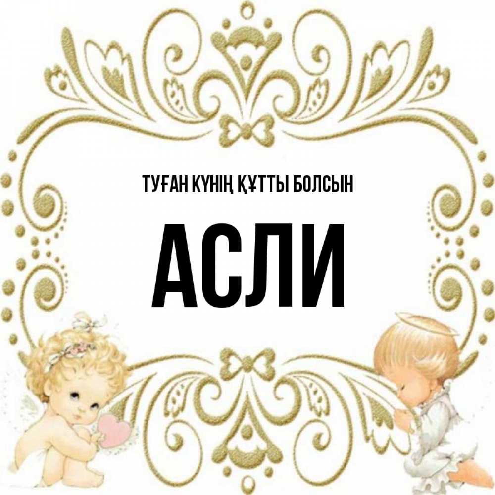 Күн сайын ашық хат с именем, АСЛИ Туған күнің құтты болсын с именинами поздравляют два красивых ангела. Один с сердечком другой молится Онлайн тегін жүктеп алу тілектері бар керемет карта 