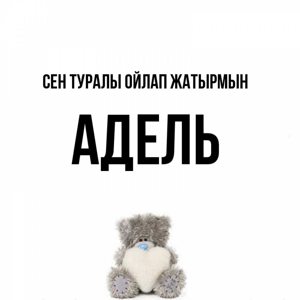 Күн сайын ашық хат с именем, Адель Сен туралы ойлап жатырмын тедди с сердечком для любимой Онлайн тегін жүктеп алу тілектері бар керемет карта 