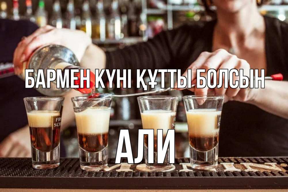 Күн сайын ашық хат с именем, Али бармен күні құтты болсын с днем бармена Онлайн тегін жүктеп алу тілектері бар керемет карта 