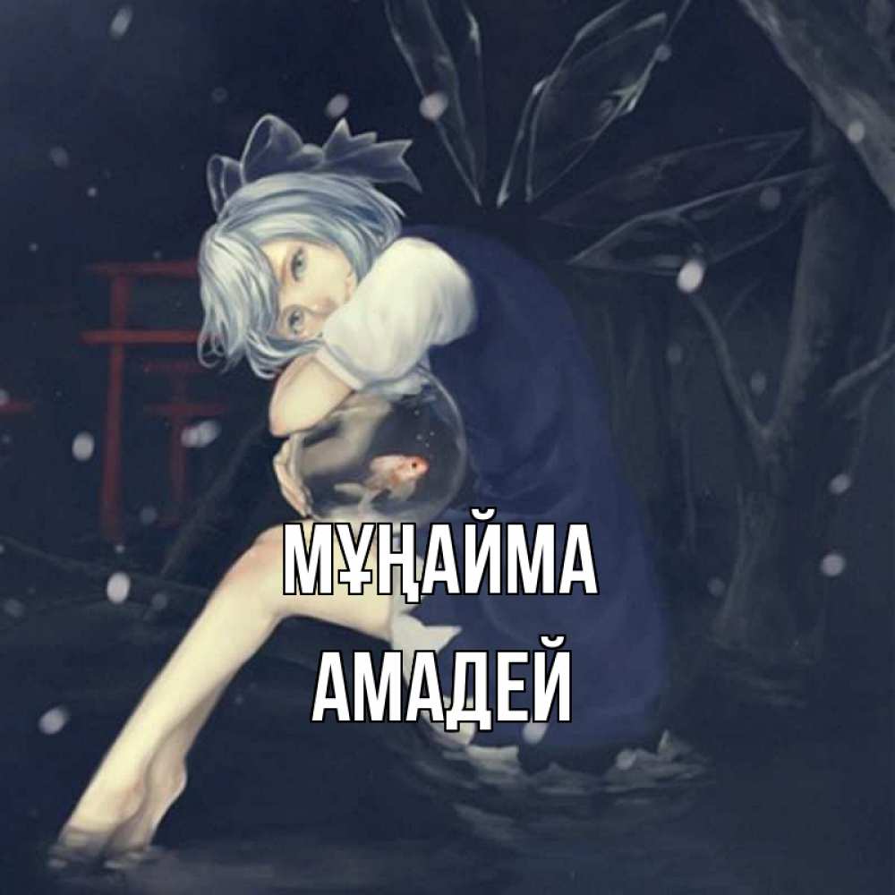 Күн сайын ашық хат с именем, Амадей Мұңайма девушка и рыбка в аквариуме Онлайн тегін жүктеп алу тілектері бар керемет карта 