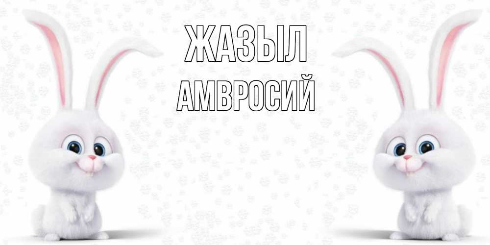 Күн сайын ашық хат с именем, Амвросий Жазыл не болей с зайцем Онлайн тегін жүктеп алу тілектері бар керемет карта 