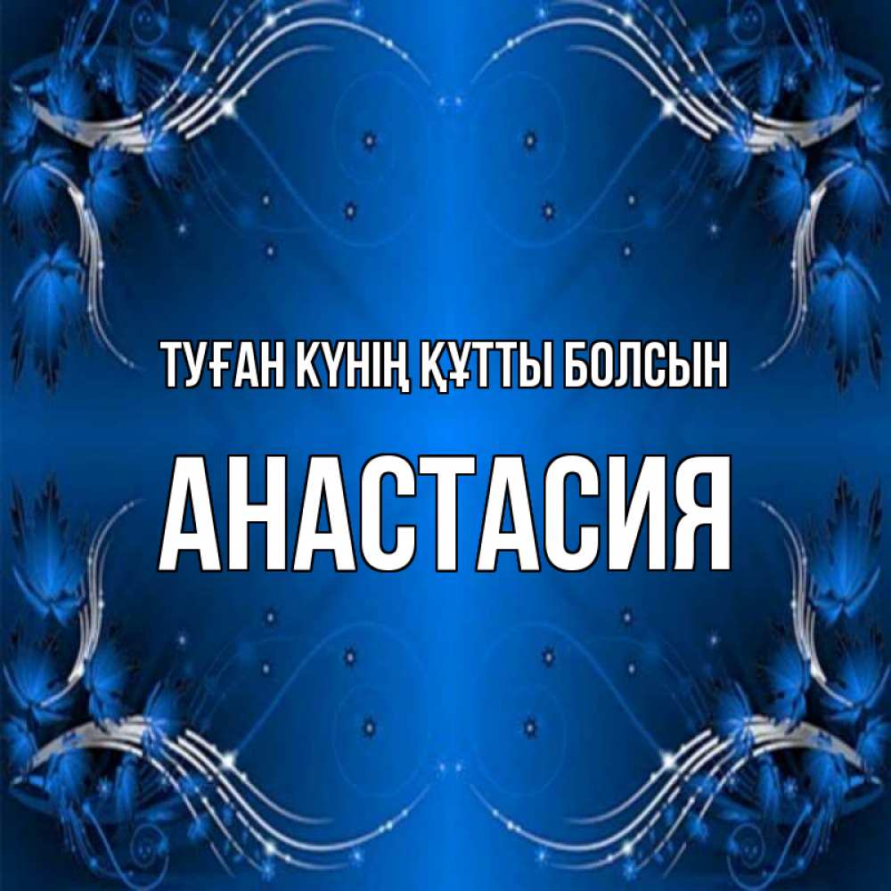 Күн сайын ашық хат с именем, Анастасия Туған күнің құтты болсын красивая рамочка с узорами Онлайн тегін жүктеп алу тілектері бар керемет карта 