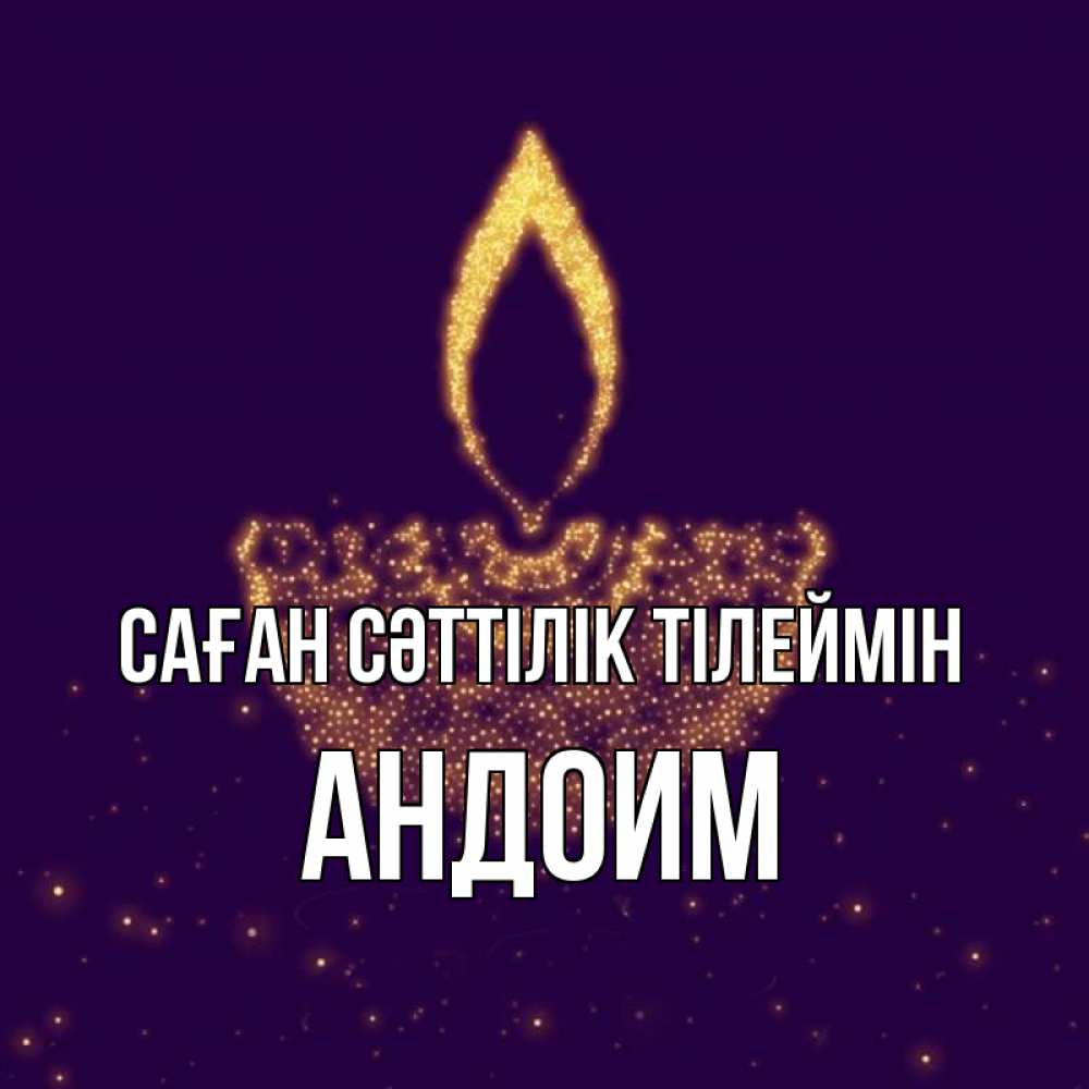 Күн сайын ашық хат с именем, Андоим Саған сәттілік тілеймін пусть повезет 2 Онлайн тегін жүктеп алу тілектері бар керемет карта 