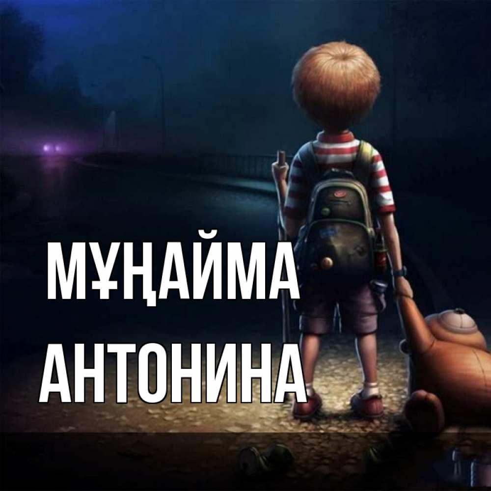 Күн сайын ашық хат с именем, Антонина Мұңайма мишка рюкзак ребенок Онлайн тегін жүктеп алу тілектері бар керемет карта 