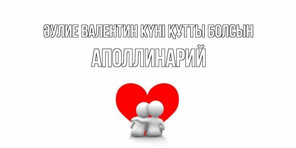 Күн сайын ашық хат с именем, Аполлинарий Әулие Валентин күні құтты болсын парень и девушка обнимаются на валентинке Онлайн тегін жүктеп алу тілектері бар керемет карта 