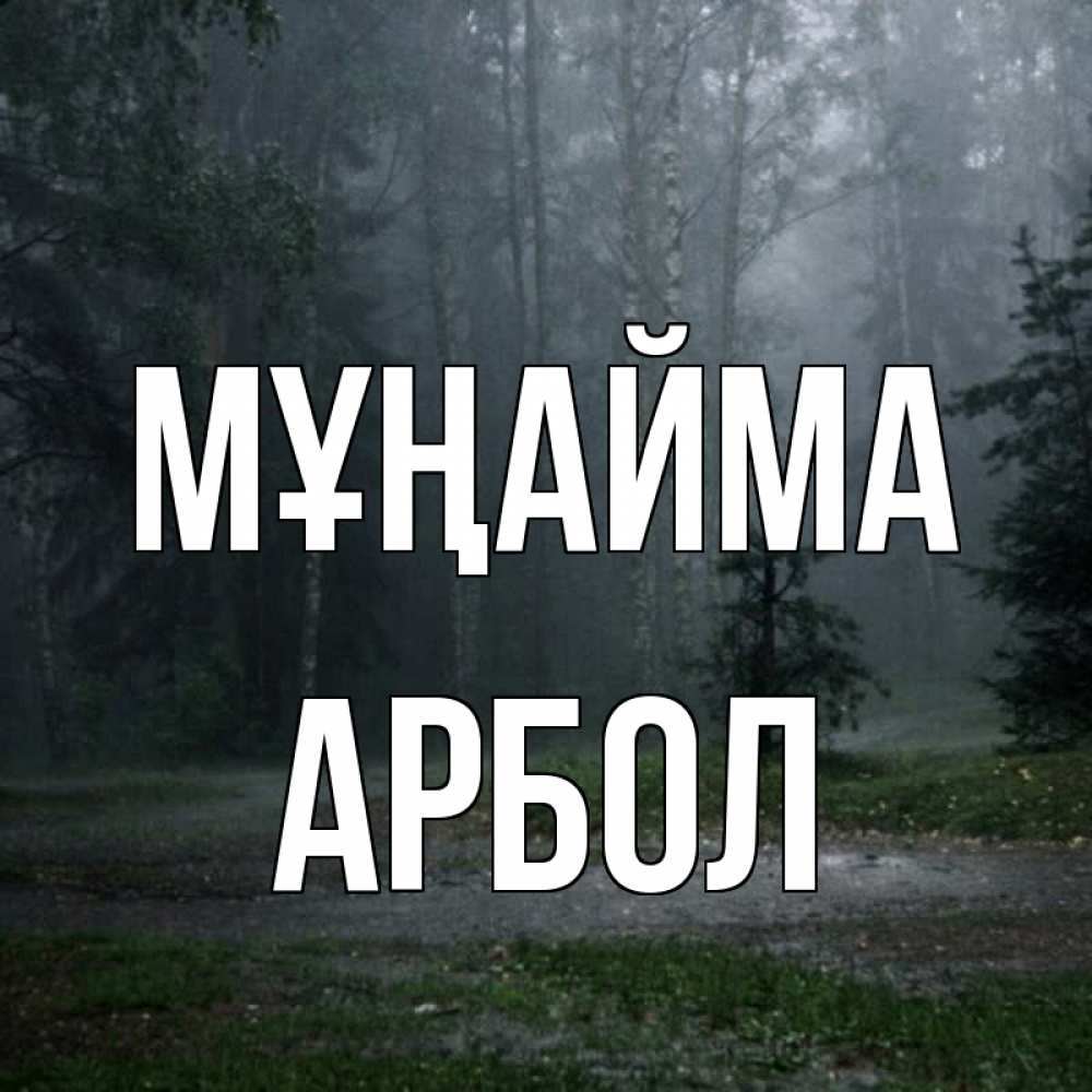 Күн сайын ашық хат с именем, Арбол Мұңайма осень Онлайн тегін жүктеп алу тілектері бар керемет карта 