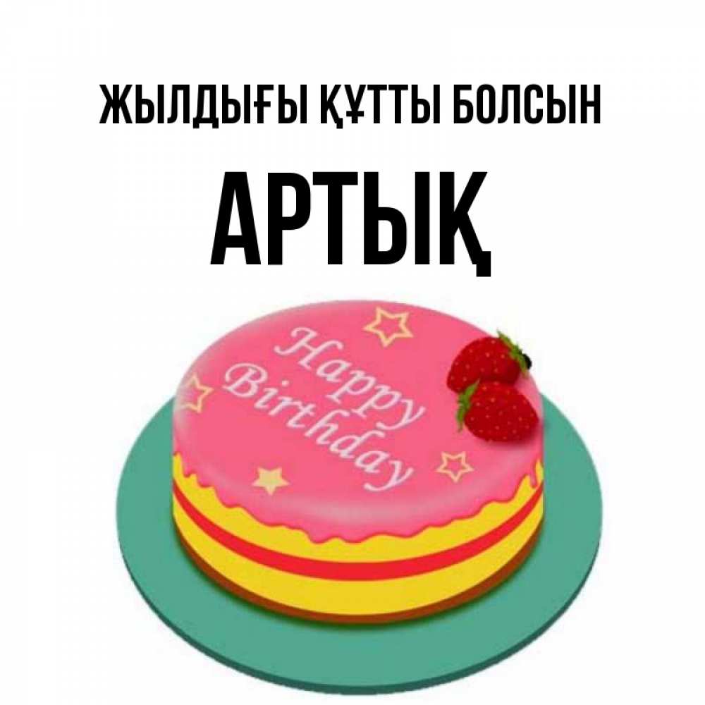 Күн сайын ашық хат с именем, Артық Жылдығы құтты болсын торт, клубника, днюха Онлайн тегін жүктеп алу тілектері бар керемет карта 