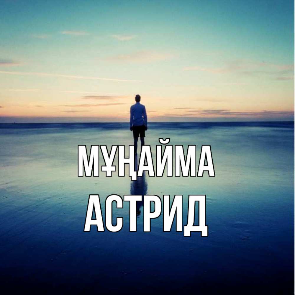Күн сайын ашық хат с именем, Астрид Мұңайма небо и гладь льда Онлайн тегін жүктеп алу тілектері бар керемет карта 