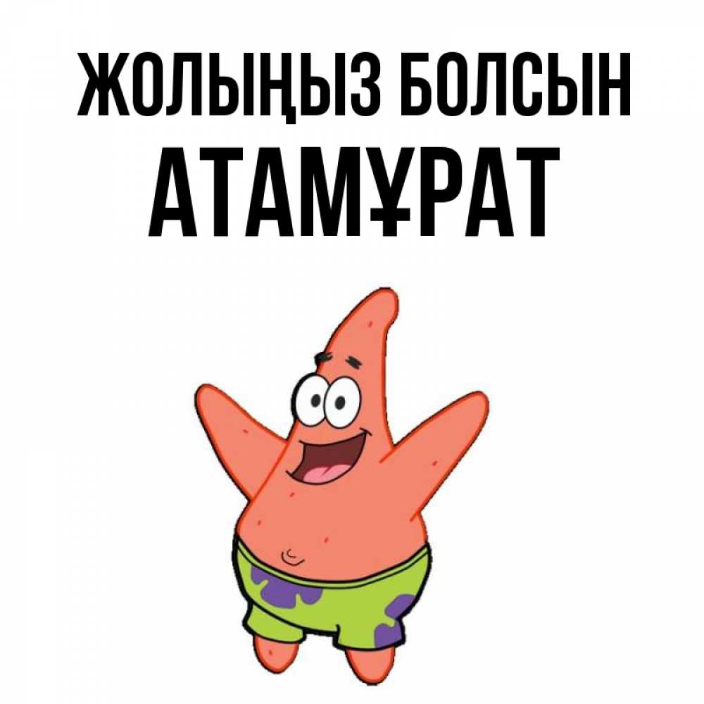 Күн сайын ашық хат с именем, Атамұрат Жолыңыз болсын желает тебе хорошей дороги Онлайн тегін жүктеп алу тілектері бар керемет карта 