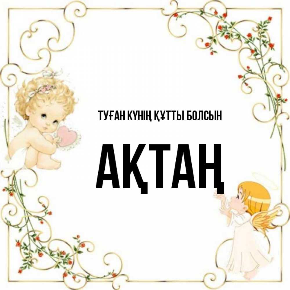 Күн сайын ашық хат с именем, Ақтаң Туған күнің құтты болсын ангелы желают прекрасных именин Онлайн тегін жүктеп алу тілектері бар керемет карта 