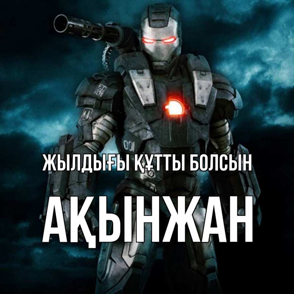 Күн сайын ашық хат с именем, Ақынжан Жылдығы құтты болсын марвел супергерой в новом костюме Онлайн тегін жүктеп алу тілектері бар керемет карта 