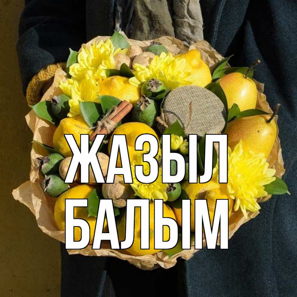 Күн сайын ашық хат с именем, БАЛЫМ Жазыл букет витаминов Онлайн тегін жүктеп алу тілектері бар керемет карта 