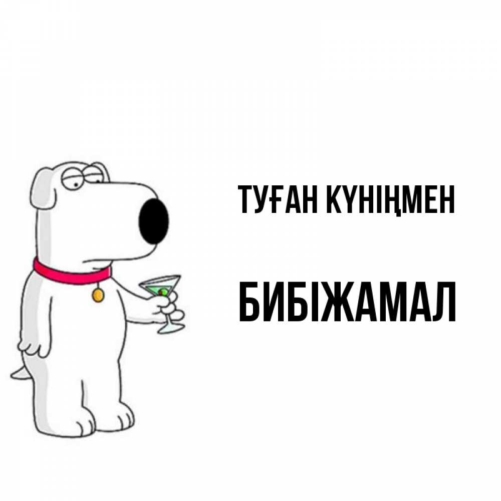 Күн сайын ашық хат с именем, БИБІЖАМАЛ Туған күніңмен песик с оливками Онлайн тегін жүктеп алу тілектері бар керемет карта 