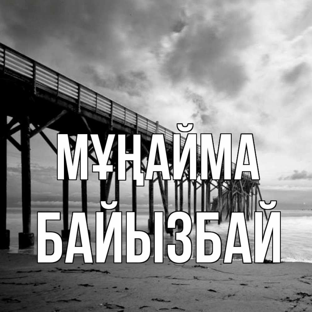 Күн сайын ашық хат с именем, Байызбай Мұңайма вода и пляж под мостом Онлайн тегін жүктеп алу тілектері бар керемет карта 
