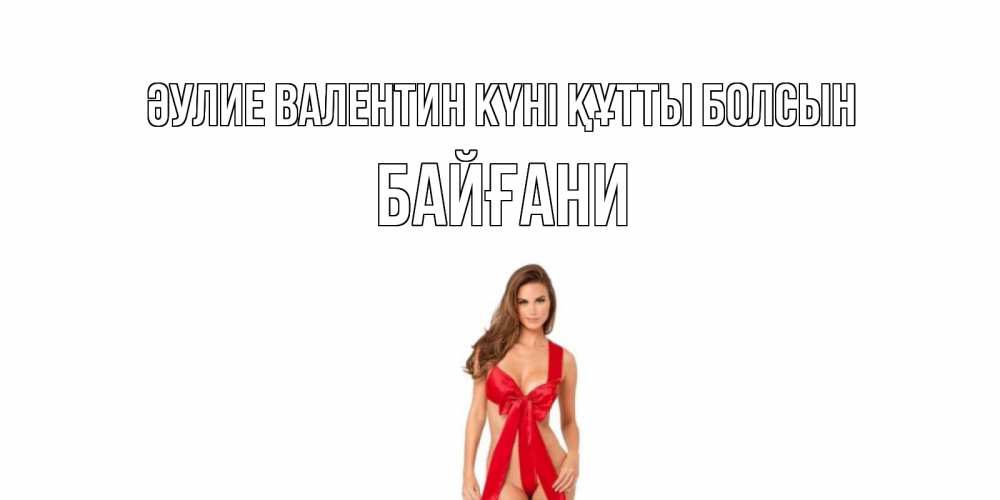 Күн сайын ашық хат с именем, Байғани Әулие Валентин күні құтты болсын с днем Святого Валентина парня поздравить Онлайн тегін жүктеп алу тілектері бар керемет карта 