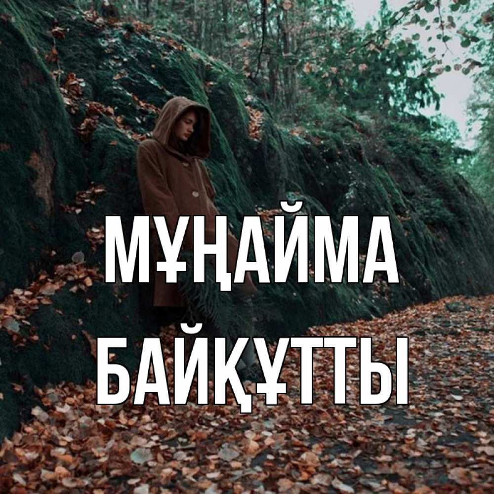 Күн сайын ашық хат с именем, Байқұтты Мұңайма осенний лес Онлайн тегін жүктеп алу тілектері бар керемет карта 