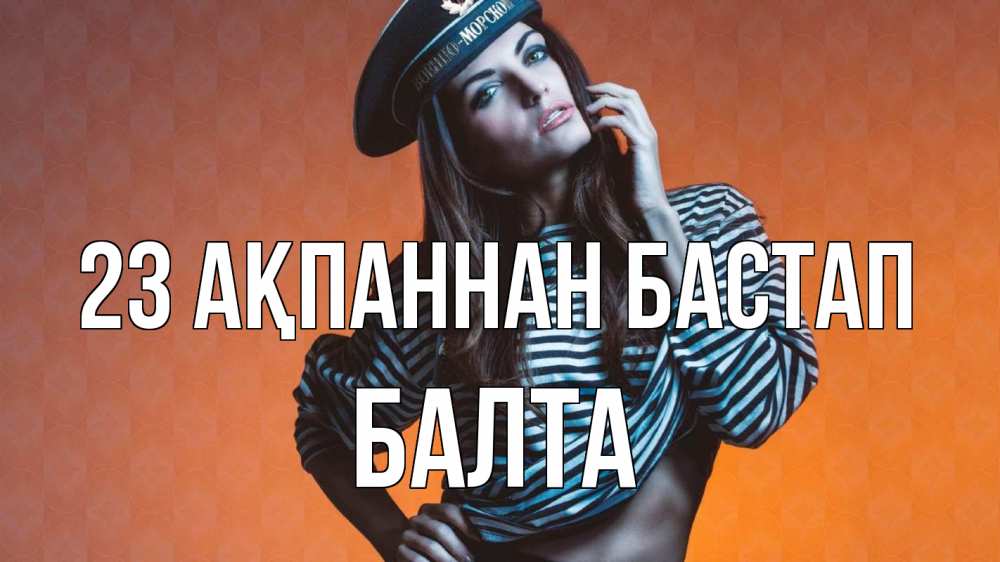 Күн сайын ашық хат с именем, Балта 23 ақпаннан бастап 23 февраля Онлайн тегін жүктеп алу тілектері бар керемет карта 
