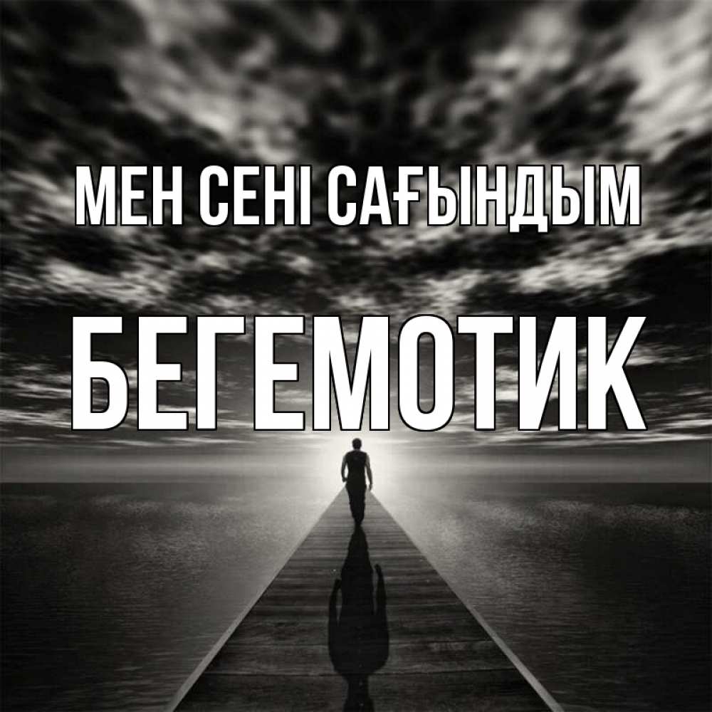 Күн сайын ашық хат с именем, Бегемотик Мен сені сағындым к тебе Онлайн тегін жүктеп алу тілектері бар керемет карта 