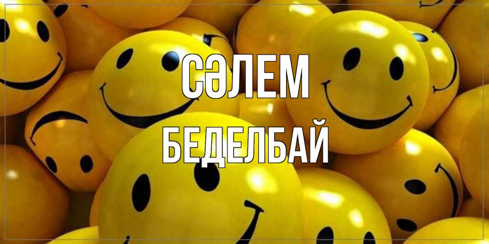 Күн сайын ашық хат с именем, Беделбай Сәлем смайл Онлайн тегін жүктеп алу тілектері бар керемет карта 