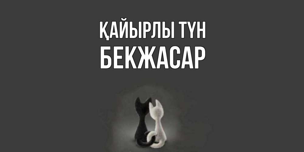 Күн сайын ашық хат с именем, Бекжасар Қайырлы түн коты Онлайн тегін жүктеп алу тілектері бар керемет карта 