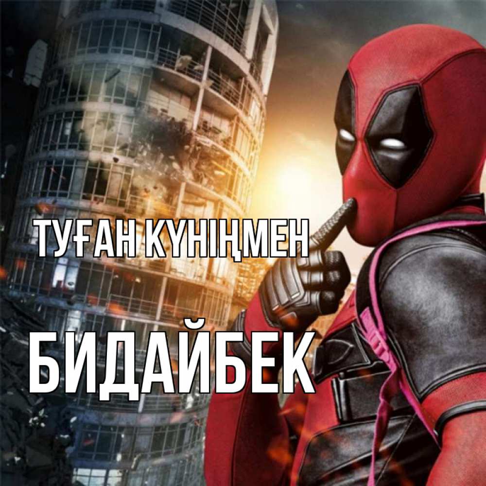 Күн сайын ашық хат с именем, Бидайбек Туған күніңмен с супергероями Онлайн тегін жүктеп алу тілектері бар керемет карта 