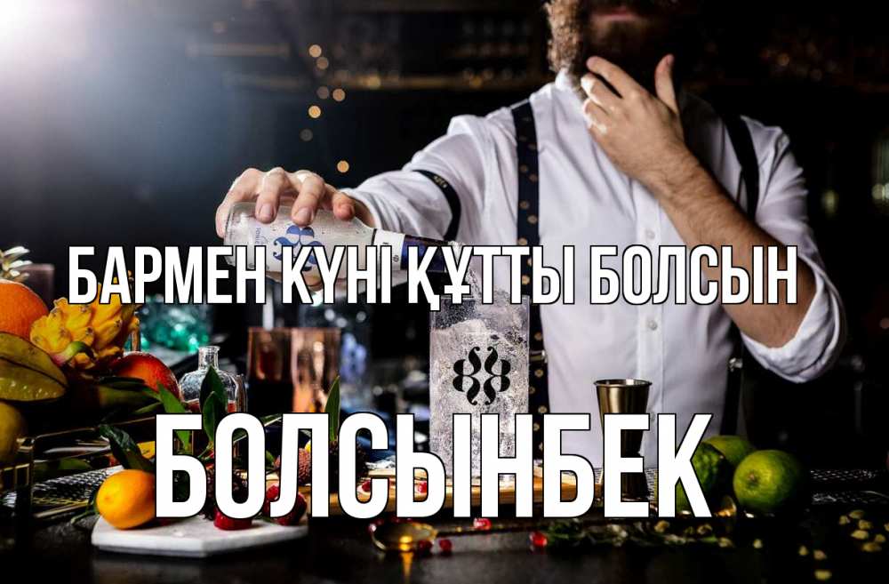 Күн сайын ашық хат с именем, Болсынбек бармен күні құтты болсын с днем бармена Онлайн тегін жүктеп алу тілектері бар керемет карта 