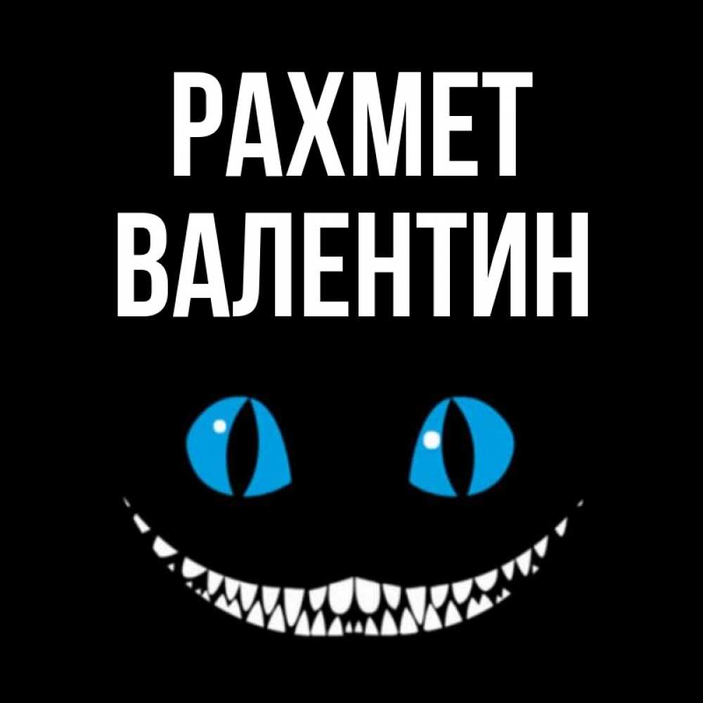 Күн сайын ашық хат с именем, Валентин рахмет благодарю от чеширика Онлайн тегін жүктеп алу тілектері бар керемет карта 
