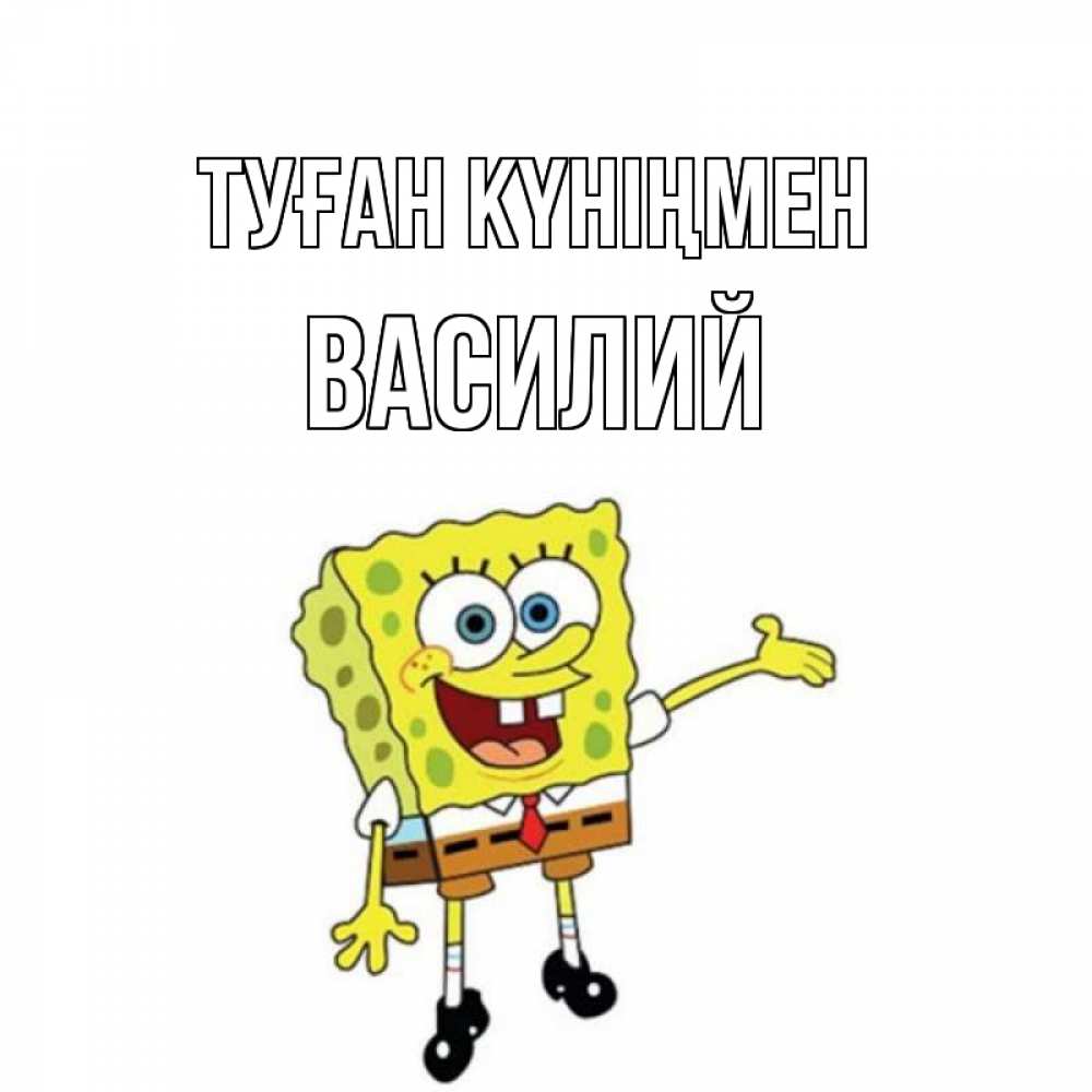 Күн сайын ашық хат с именем, Василий Туған күніңмен веселые Онлайн тегін жүктеп алу тілектері бар керемет карта 