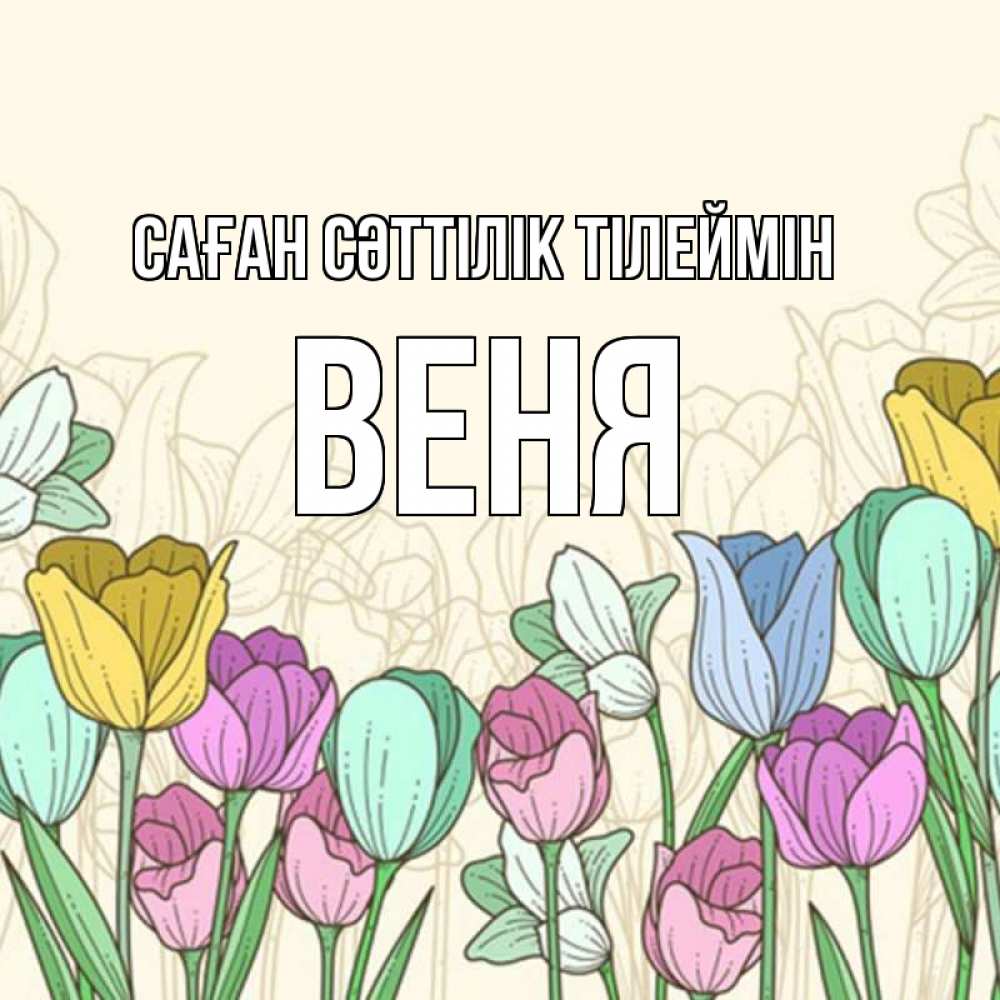 Күн сайын ашық хат с именем, Веня Саған сәттілік тілеймін тюльпаны Онлайн тегін жүктеп алу тілектері бар керемет карта 