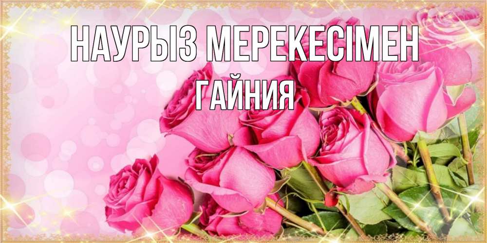 Күн сайын ашық хат с именем, ГАЙНИЯ Наурыз мерекесімен красивая новая подписанная открытка для девушки на 8 марта Онлайн тегін жүктеп алу тілектері бар керемет карта 