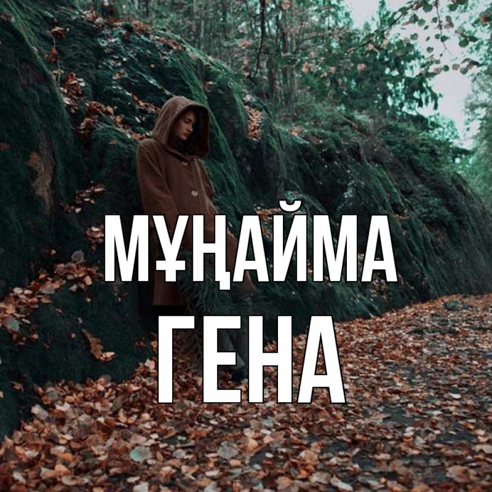 Күн сайын ашық хат с именем, Гена Мұңайма осенний лес Онлайн тегін жүктеп алу тілектері бар керемет карта 