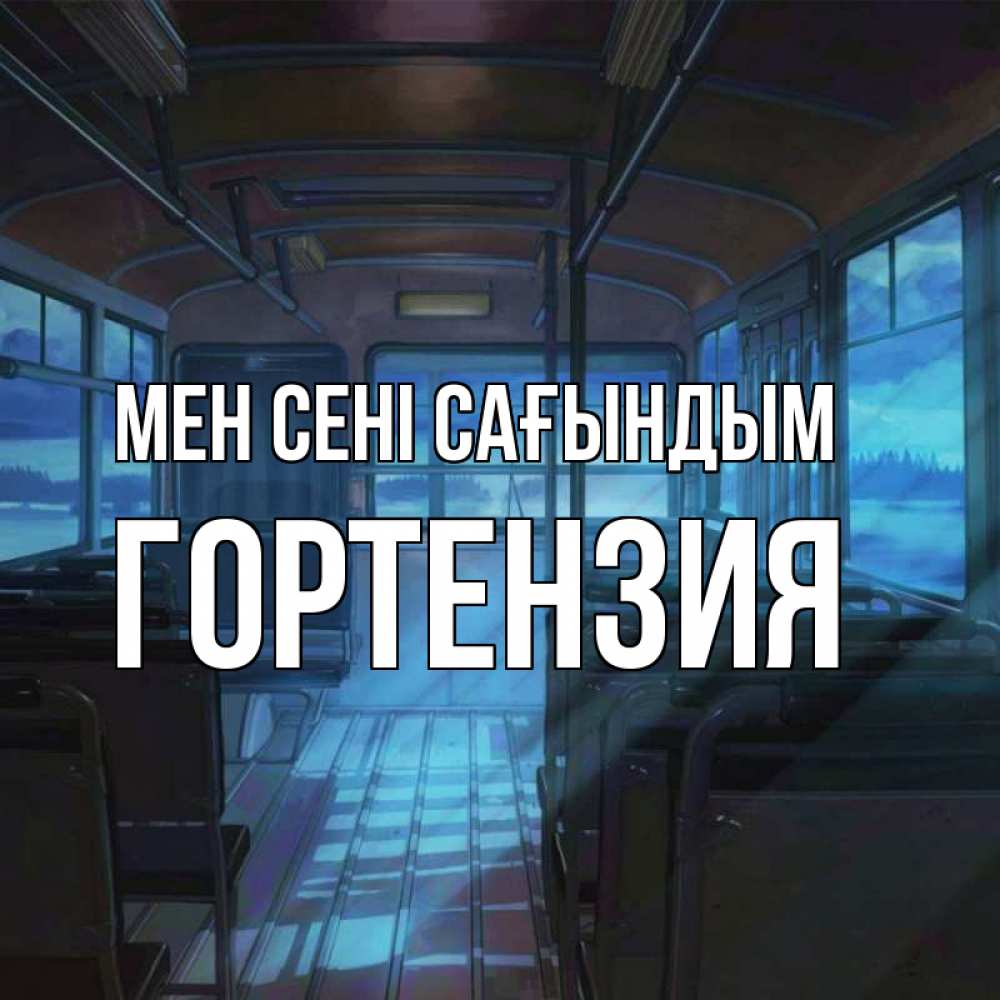 Күн сайын ашық хат с именем, Гортензия Мен сені сағындым тоска Онлайн тегін жүктеп алу тілектері бар керемет карта 