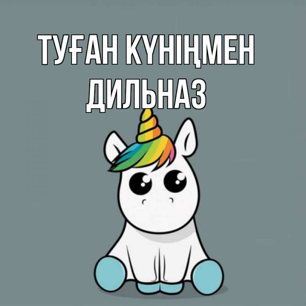 Күн сайын ашық хат с именем, ДИЛЬНАЗ Туған күніңмен пони Онлайн тегін жүктеп алу тілектері бар керемет карта 