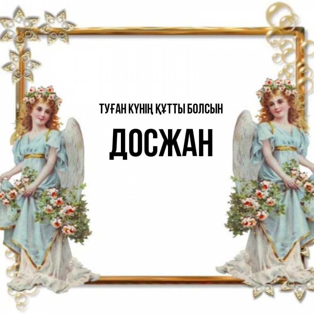 Күн сайын ашық хат с именем, Досжан Туған күнің құтты болсын рамочка из золота и ангелы Онлайн тегін жүктеп алу тілектері бар керемет карта 