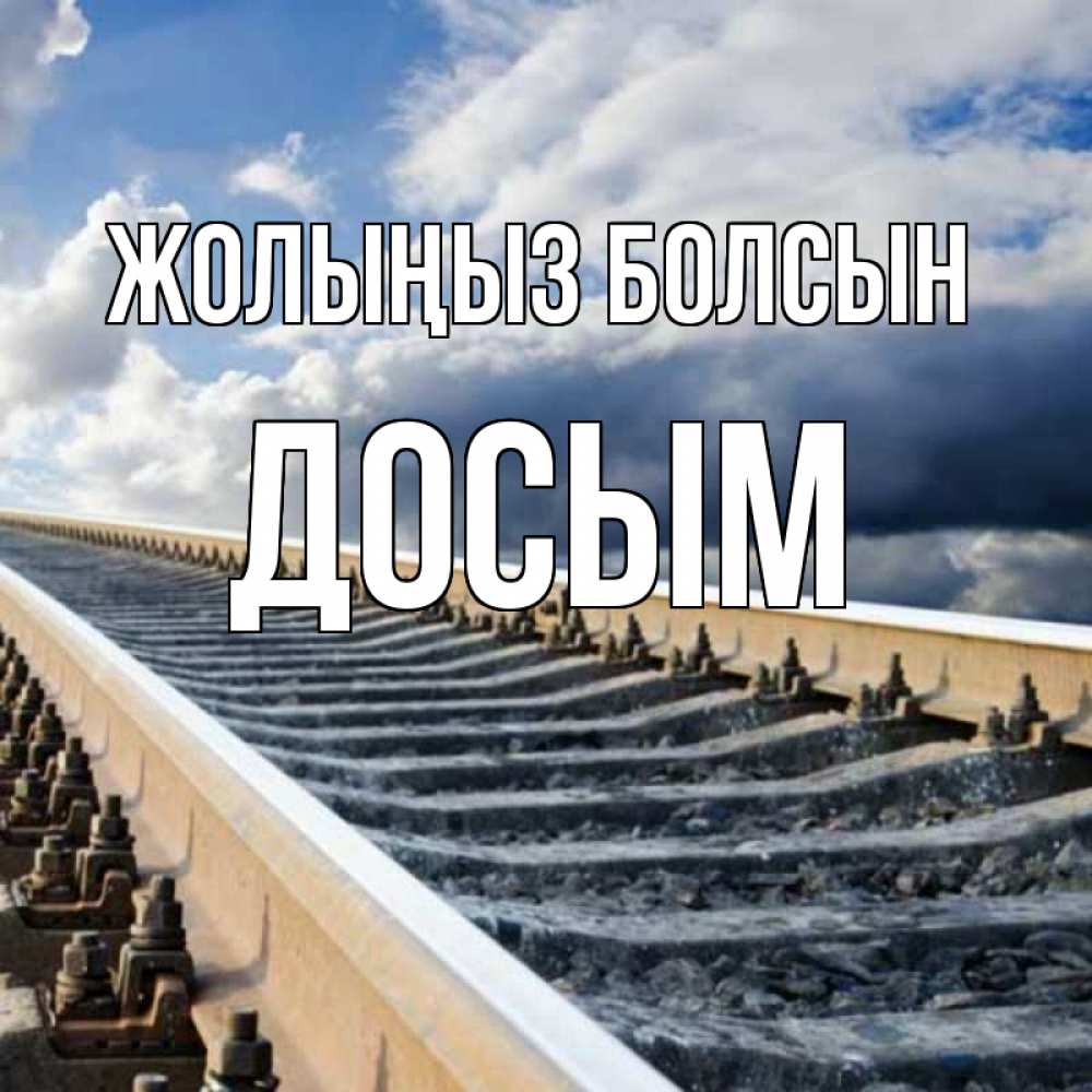 Күн сайын ашық хат с именем, Досым Жолыңыз болсын железнодорожные пути на фоне неба Онлайн тегін жүктеп алу тілектері бар керемет карта 